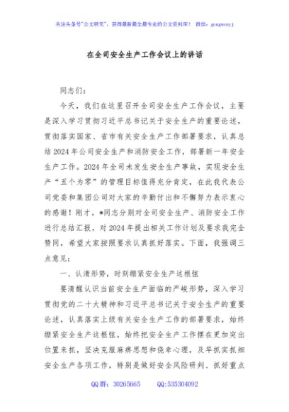 在全司安全生产工作会议上的讲话