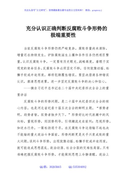 充分认识正确判断反腐败斗争形势的极端重要性