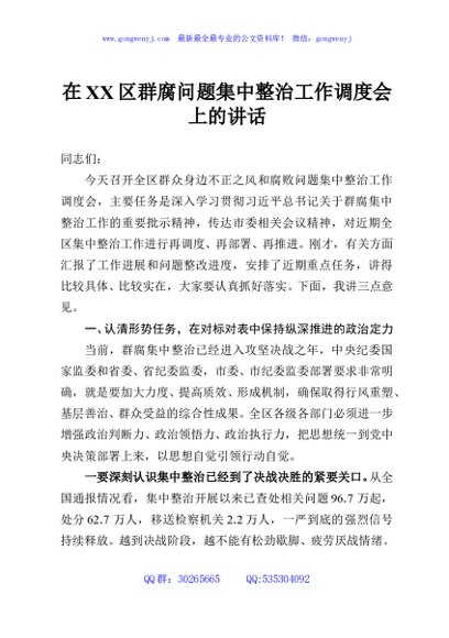 在XX区群腐问题集中整治工作调度会上的讲话