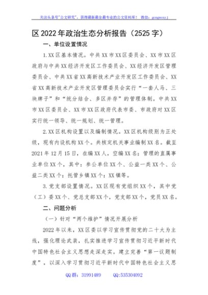 区2022年政治生态分析报告
