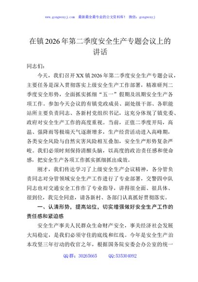 在镇2026年第二季度安全生产专题会议上的讲话