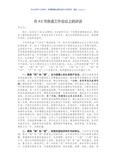 在XX市务虚工作会议上的讲话