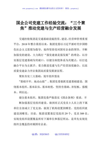 国企公司党建工作经验交流：“三个聚焦”推动党建与生产经营融合发展