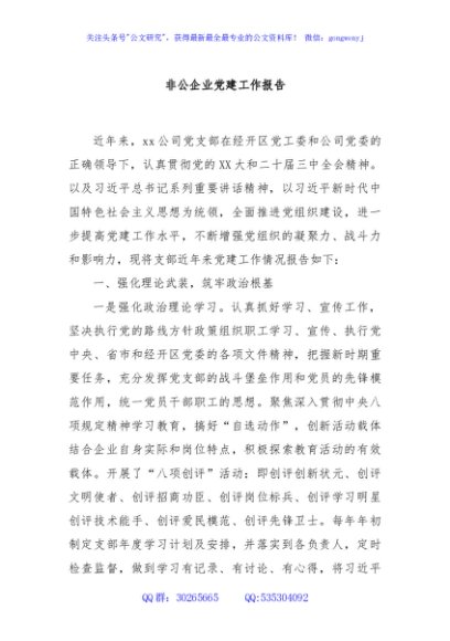 非公企业党建工作报告