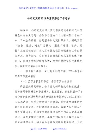 公司党支部2024年意识形态工作总结