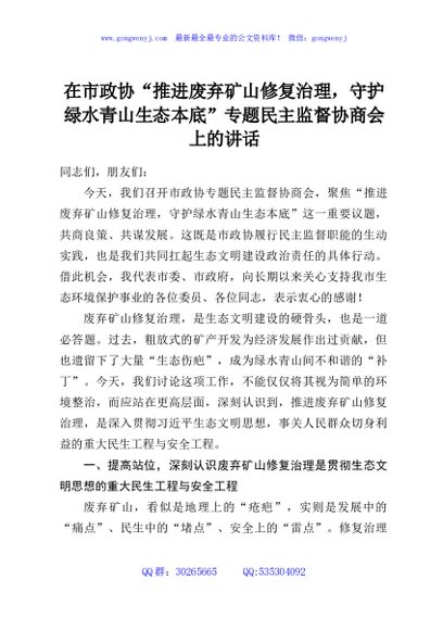 在市政协“推进废弃矿山修复治理，守护绿水青山生态本底”专题民主监督协商会上的讲话