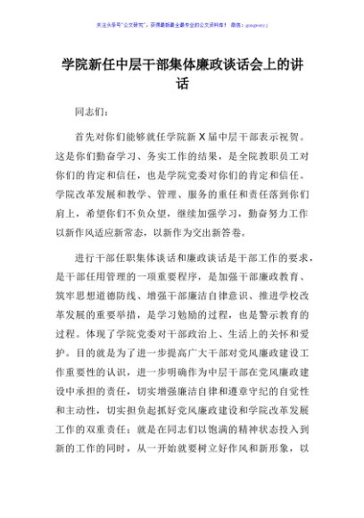 任职集体廉政谈话会上的讲话（学校）