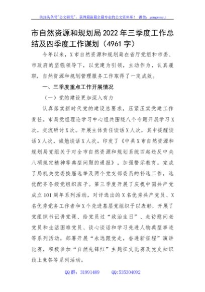 市自然资源和规划局2022年三季度工作总结及四季度工作谋划