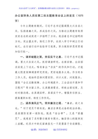 办公室财务人员在第二批主题教育会议上的发言