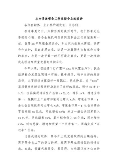在全县政银企工作座谈会上的致辞