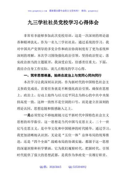 九三学社社员党校学习心得体会