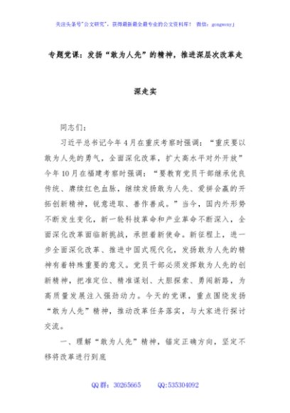 专题党课：发扬“敢为人先”的精神，推进深层次改革走深走实