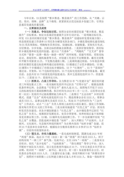 县委组织部关于2021年基层党建工作情况的汇报