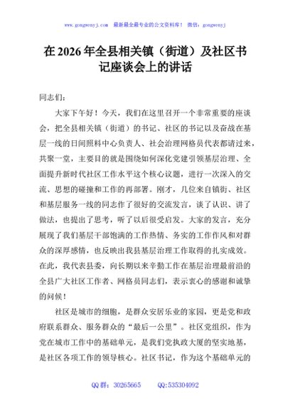 在2026年全县相关镇（街道）及社区书记座谈会上的讲话