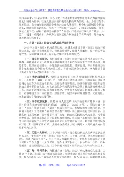 推进乡镇（街道）综合行政执法改革情况汇报