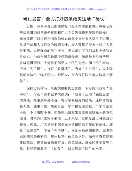 研讨发言：全力打好防汛救灾这场“硬仗”