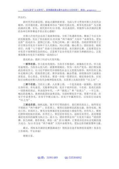 在市直机关学习贯彻市第六次党代会精神演讲比赛上的致辞