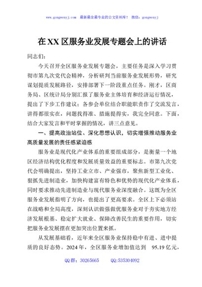 在XX区服务业发展专题会上的讲话