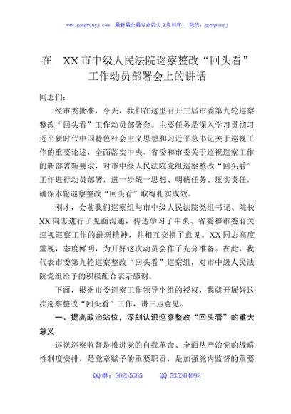 在XX市中级人民法院巡察整改“回头看”工作动员部署会上的讲话