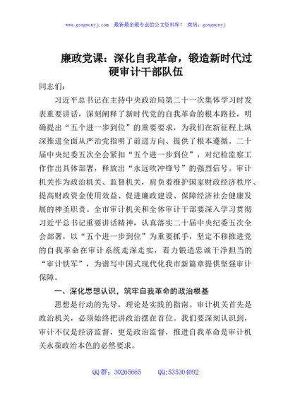 廉政党课：深化自我革命，锻造新时代过硬审计干部队伍