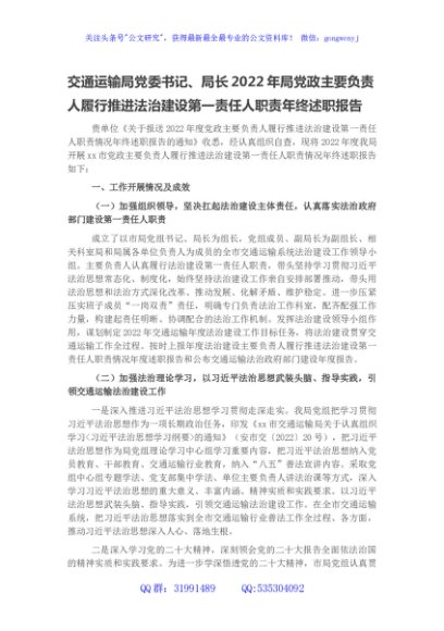 交通运输局党委书记、局长2022年局党政主要负责人履行推进法治建设第一责任人职责年终述职报告