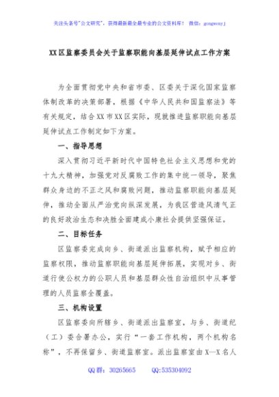 XX区监察委员会关于监察职能向基层延伸试点工作方案