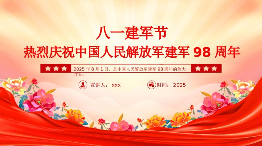 热烈庆祝中国人民解放军建军98周年PPT八一建军节课件