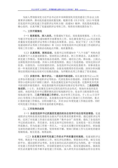 市直机关2021年度党组织书记抓党建工作述职评议考核工作情况报告