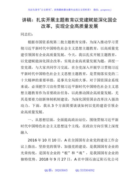 主题教育党课：扎实开展主题教育   以党建赋能深化国企改革，实现企业高质量发展（公司）