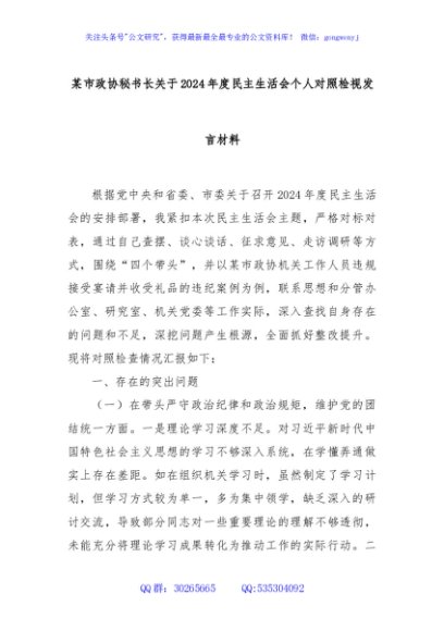 某市政协秘书长关于2024年度民主生活会个人对照检视发言材料