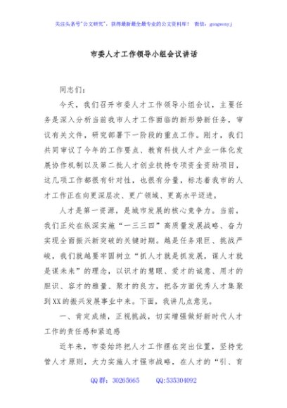 市委人才工作领导小组会议讲话