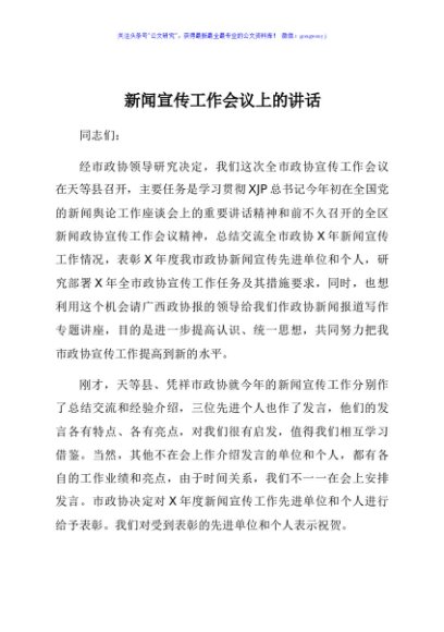 在政协新闻宣传工作会议上的讲话