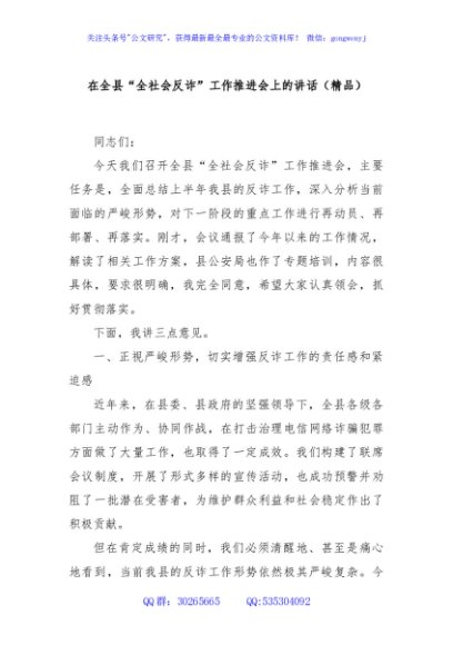 在全县“全社会反诈”工作推进会上的讲话（精品）