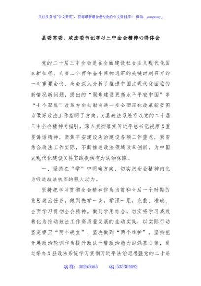 县委常委、政法委书记学习三中全会精神心得体会