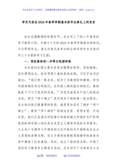 学员代表在2024年春季学期基本班毕业典礼上的发言