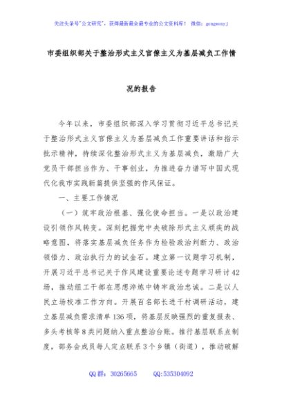 市委组织部关于整治形式主义官僚主义为基层减负工作情况的报告