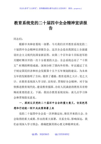 教育系统党的二十届四中全会精神宣讲报告