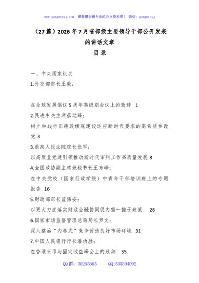 （27篇）2026年7月省部级主要领导干部公开发表的讲话文章