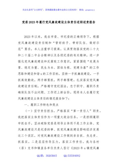 党委2023年履行党风廉政建设主体责任述职述责报告