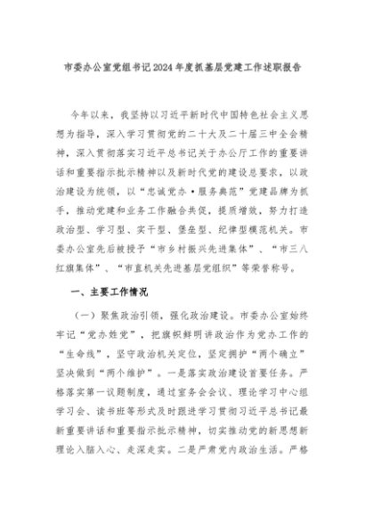 市委办公室党组书记2024年度抓基层党建工作述职报告