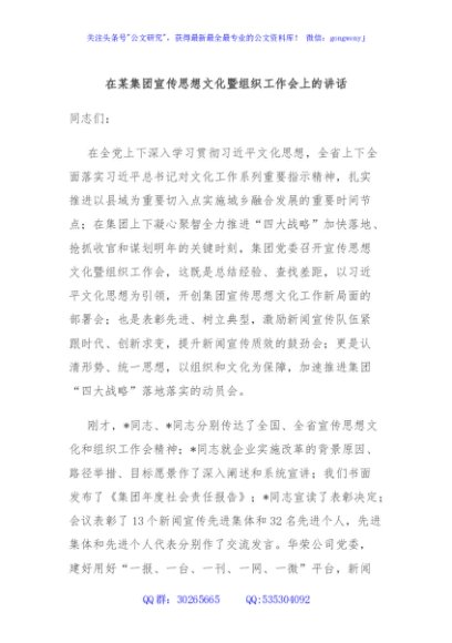 在某集团宣传思想文化暨组织工作会上的讲话