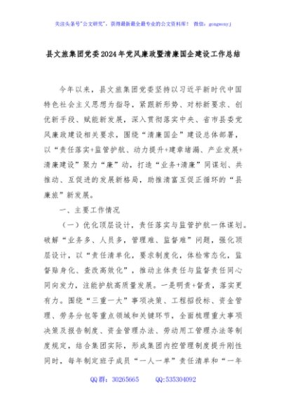 县文旅集团党委2024年党风廉政暨清廉国企建设工作总结