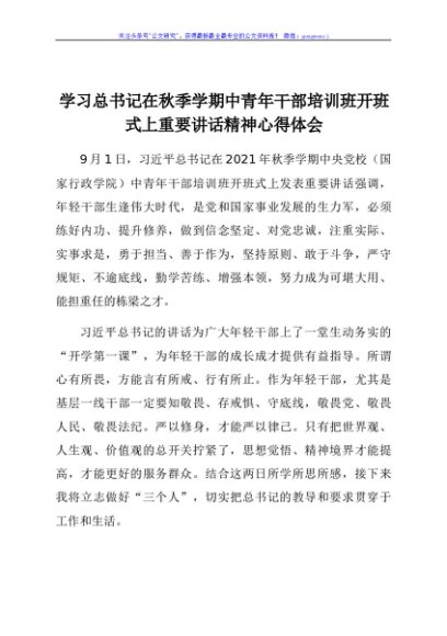学习在秋季学期中青年干部培训班开班式上重要讲话精神心得体会