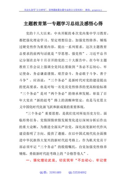 主题教育第一专题学习总结及感悟心得