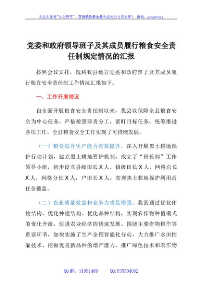 党委和政府领导班子及其成员履行粮食安全责任制规定情况的汇报