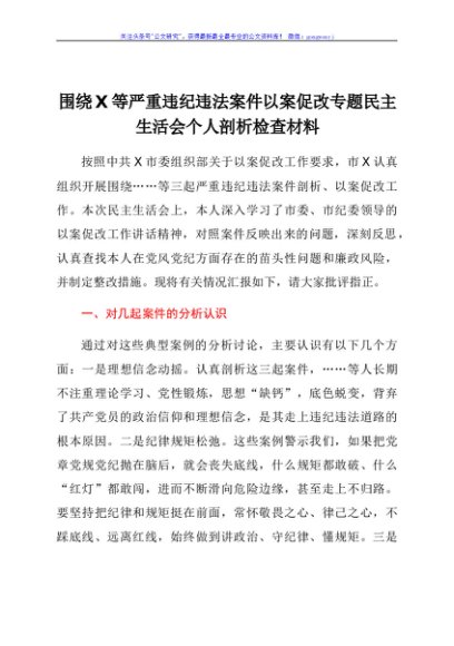 围绕X等严重违纪违法案件以案促改专题民主生活会个人剖析检查材料