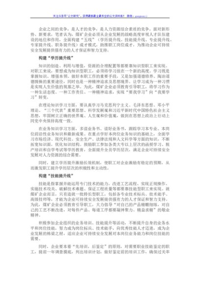 国企煤矿企业构建“五线”成才模式的经验交流材料