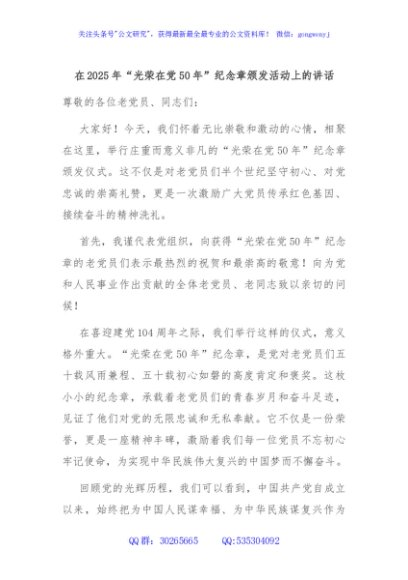 在2025年“光荣在党50年”纪念章颁发活动上的讲话