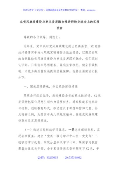 在党风廉政建设与事业发展融合推进经验交流会上的汇报发言