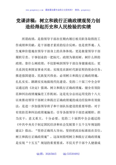 党课讲稿：树立和践行正确政绩观努力创造经得起历史和人民检验的实绩